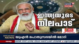 'ലോകം കോവിഡിനെതിരെ പോരാടുമ്പോൾ യുഎൻ എന്തു ചെയ്യുന്നു? ഐക്യരാഷ്ട്രസഭയിൽ പ്രധാനമന്ത്രി നരേന്ദ്ര മോദി