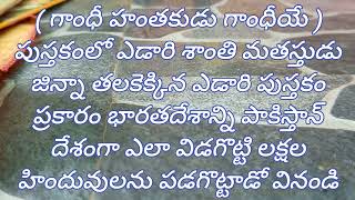 ( గాంధీ హంతకుడు గాంధీయే పుస్తకంలో ) భారతదేశం మీద జిన్నాకు ఉన్న దొంగ దేశభక్తి