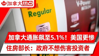 加拿大通胀飙升至5.1%！31年来最高 | 住房部长：政府不想伤害地产投资者 | 加拿大1月全国房价暴涨21%创记录