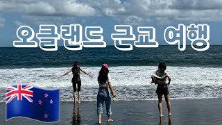 #8 🇳🇿 뉴질랜드 와이티푸 비치 ⛱️  / 영화관에서 '웡카' / 아파트에 불이난 건에 대하여