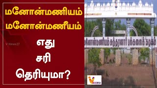 மனோன்மணியம் மனோன்மணீயம் - எது சரி தெரியுமா? | Madurai High Court | Manonmaniam Sundaranar University