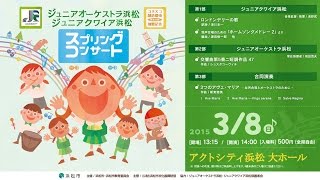 2015.3.8（日）ジュニアオーケストラ浜松　ジュニアクワイア浜松　スプリングコンサート2015