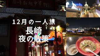 12月の1人旅 長崎 夜の散策