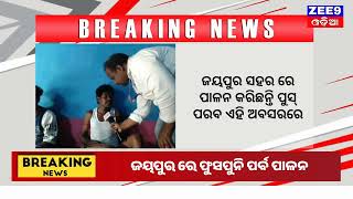 ଜୟପୁର ରେ ଫୁସପୁନି ପର୍ବ ପାଳନ #zee9odia ##