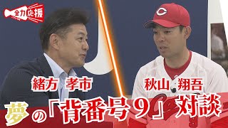 元カープ緒方さん・現背番号9秋山選手！夢の共演！ 【球団認定】カープ全力応援チャンネル 【球団認定】カープ全力応援チャンネル