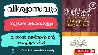 വിശ്വാസവും അനുഷ്ഠാനങ്ങളും സ്വഭാവ മര്യാദകളും വിശുദ്ധ ഖുർആനിന്റെ വെളിച്ചത്തിൽ Part-2 Sajid Bin Shereef