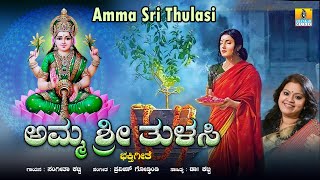 ಅಮ್ಮ ಶ್ರೀ ತುಳಸಿ Amma Sri Thulasi | Kannada Devotional Song | Sangeetha Katti,Dr Katti |Jhankar Music