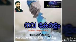 Malayalam kavitha Nava keralam /anooporcha /നവ കേരളം