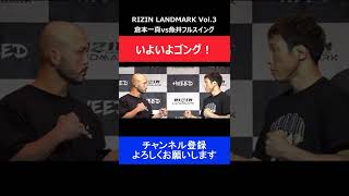 倉本一真と魚井フルスイング→好ファイトをお互いに誓い合った瞬間/RIZIN LANDMARK3