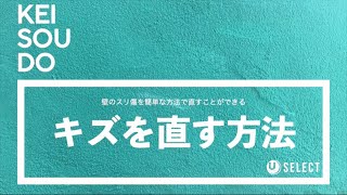 【珪藻土壁材 KEISOUDO・補修方法】珪藻土塗り壁の傷を簡単に直す