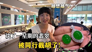 帮粉丝大哥谈了一星期的翡翠蛋面，竟然被同行花36万截胡！