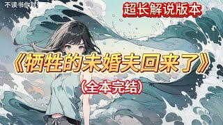 🎉完结文📅有字幕《牺牲的未婚夫回来了》🔥全文故事朋友突然告知我已经牺牲的未婚夫回来了，我不顾一切地去找他。却看到他正低头弯腰呵护着别人怀孕的妻子。