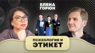 Елена Горюн о психологии и деловом этикете, путешествиях и семье! Как справиться с выгоранием?