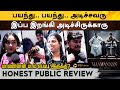 Maamannan FDFS REVIEW | Mari Selvaraj | Vadivelu | Udhayanidhi | Fahad Fasil