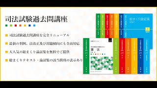 司法試験過去問講座「刑法」サンプル（令和1年）