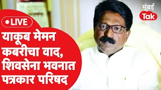 Arvind Sawant LIVE: Shiv Sena ची याकूब मेमन कबर वादावर पत्रकार परिषद|Eknath Shinde| Uddhav Thackeray