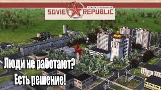 Гайд Soviet Republic Люди не работают ? Есть решение!!