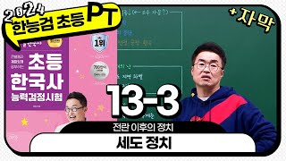 [초등별개념3] [자막PT분절] 13-3 세도 정치 / 13강_전란 이후의 정치 ｜ 초등 한국사능력검정시험 자막 PT 분절