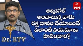 ఆల్కహాల్ అలవాటున్న వారు రక్త దానం చేయాలంటే ఎలాంటి నియమాలు పాటించాలి| డాక్టర్ ఈటీవీ  | 14th జూన్ 2023