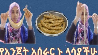 ወገኖቼ ላይክ እና አስተያየት መስጠት አትርሱ የአንጀት አሰራር ኑ ላሳያችሁ #ድንቅ#ልጆች