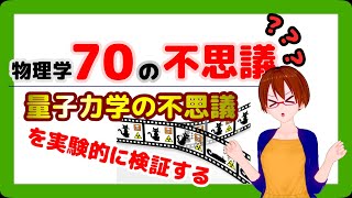 【物理学70の不思議】量子力学の不思議を実験的に検証する【固体量子】【VRアカデミア】