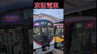 京阪電車　出町柳行き快速急行＆淀屋橋行き特急撮影　#train