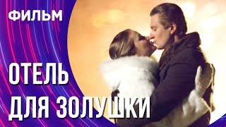 Отель для Золушки (Фильм - Мелодрама) / Смотреть фильмы онлайн