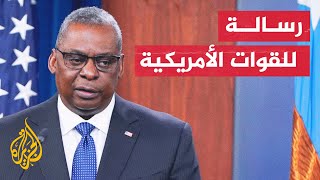 أوستن: واشنطن حققت العدالة قبل أسابيع بحق زعيم القاعدة أيمن الظواهري