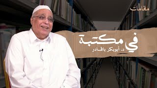 في مكتبة د.أبو بكر باقادر