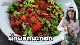 น้ำพริกมะกอก🌶️อาหารเหนือทำง่าย🧄มะกอกมีขายเยอะมากในหน้าหนาว☘️ราคาไม่แพง🌲แม่ต้อม เสน่ห์ล้านนา