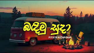 💍 Badimu Suda - බඳිමු සුදා | 🎤 Piyath Rajapakse | 💞🎶 අමුවෙන්ම අහන්න