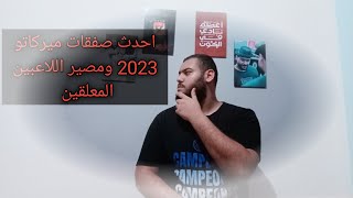 ملخص ميركاتو 2023 في ربع ساعه