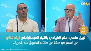 نبيل حاجي: منع القيادي بالتيار الديمقراطي زياد غناي من السفر هو حلقة من حلقات التضييق على الحريات