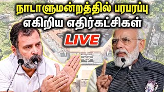 🔴live: அதிரடி காட்டும் எதிர்கட்சி எம்.பி.க்கள்