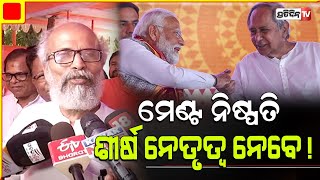 ମେଣ୍ଟ ନିଷ୍ପତି ମୋଦୀ ନେବେ ବିଜେପି ନିର୍ବାଚନ ପାଇଁ ପ୍ରସ୍ତୁତ ରହିଛି। We are not discussing the coalition.