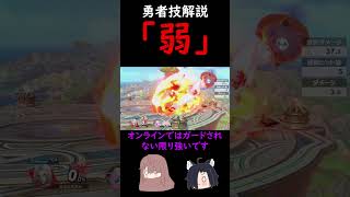 勇者の弱について解説　#shorts 　#スマブラSP　#勇者　#ゆっくり実況