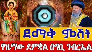 ⭕️Live #ይለያል❗️❗️ደማቅ ምሽት❗️❗️የዋዜማ ጉባኤ ታኅሣሥ 18 ቀጥታ ከ4 ኪሎ ግቢ ቅዱስ ገብርኤል || From gibi St. Gebriel Dec 27