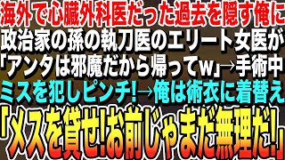 【感動する話★総集編】海外で心臓外科医だった過去を隠して内科医として働く俺。ある日、エリート女医が政治家の孫の手術中にパニック！→俺「メスを貸せ！お前じゃまだ無理だ！」→思いもよらぬ展開に…【泣ける話