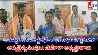 ఇంటర్నేషనల్ అవార్డు గ్రహీత ఫణీంద్రకు సత్కరించిన ఆర్యవైశ్య సంఘం మహిళా అధ్యక్షురాలు