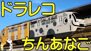 ドラレコ　ちんあなご　越谷行きます　音声テスト【ちんあなご】