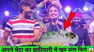 😱 आशीष यादव अपने बेटे की छटियारी में गर्दा मचा दिए || Ashish Yadav new stage show Ashish Stage Show