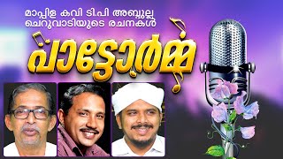 Pattorma  | T P Abdullah Cheruvadi | Niyas Chola | ടി.പി. അബ്ദുല്ല ചെറുവാടി | നിയാസ് ചോല