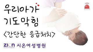 (신생아)위급상황에 대비한 아기 기도막힘 응급처치 방법!!