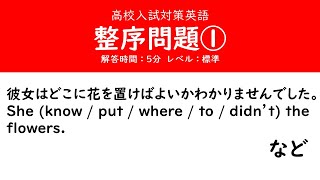 高校入試対策英語「整序問題（1）」