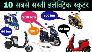 Top 10 सबसे सस्ती ओर अच्छी इलेक्ट्रिक स्कूटर कौन सी लें।। Top 10 cheapest electric scooter.