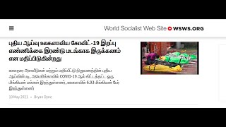 புதிய ஆய்வு உலகளாவிய கோவிட்-19 இறப்பு எண்ணிக்கை இரண்டு மடங்காக இருக்கலாம் என மதிப்பிடுகின்றது