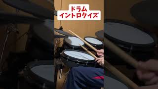 ドラマーならわかるよね？？ドラムイントロクイズ第2弾#shorts #ドラム #叩いてみた #ドラムイントロクイズ #drums #演奏してみた #ドラマー #drummer #吹奏楽