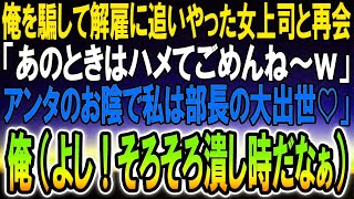 【感動】高級寿司屋で俺をクビに追いやった東大卒の元女上司と送風「あの時はハメて悪かったわねｗ」→俺はスマホを取り出し「社長、聞きましたか？」「え？」【スカッと】