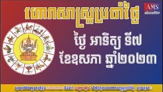 ហោរាសាស្រ្តប្រចាំថ្ងៃអាទិត្យ ទី៧ ខែឧសភា ឆ្នាំ២០២៣ | Khmer Horoscope