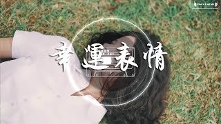 夏婉安 (Ann)/楊棟梁-幸運表情『讓幸運表情發生在下壹秒的雨季，讓時針永遠停留在我們的世界裏』華語流行音樂